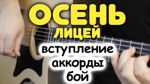 Разбор БЕСПЛАТНО! КАКИЕ АККОРДЫ В ПЕСНЕ НА САМОМ ДЕЛЕ! ЛИЦЕЙ — ОСЕНЬ! Бой и аккорды для гитары!