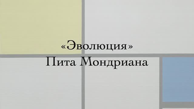 "Эволюция" Пита Мондриана смотреть онлайн