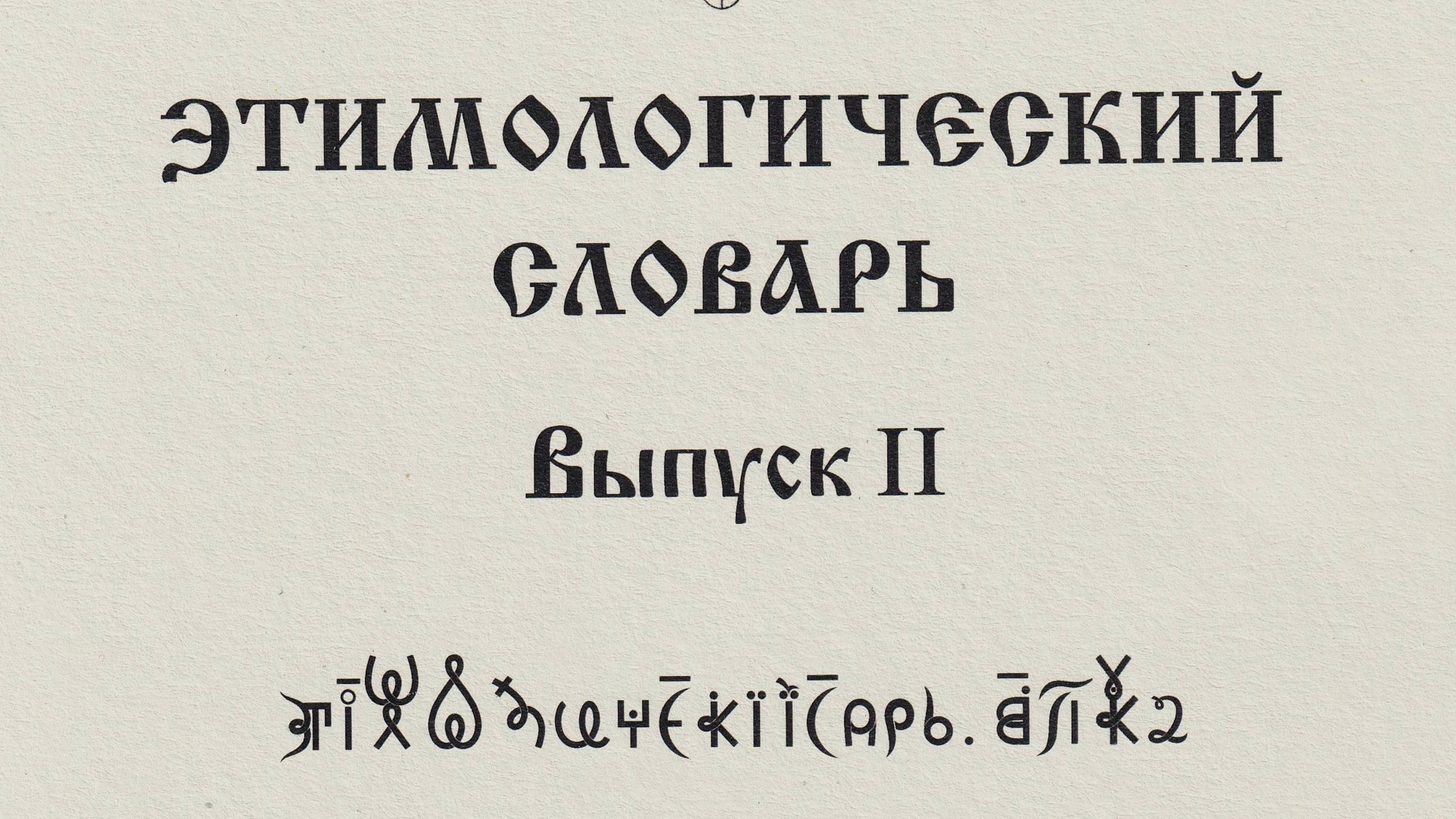 ВсеЯСветная Грамота. Этимологический Словарь. Выпуск 2 смотреть онлайн