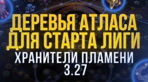 [3.27] Начальные деревья Атласа для лиги Хранители Пламени Path of Exile | LootKeeper