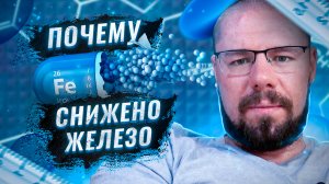 Железо – важнейший микроэлемент | Функции железа | Симптомы дефицита железа | Какие анализы сдавать