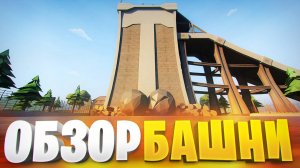 ОБЗОР НОВОЙ БАШНИ НА ЛЕГАСИ В ОБНОВЕ ГОРЕ БОКС 16.0