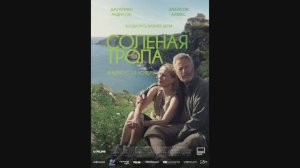 Солёная тропа