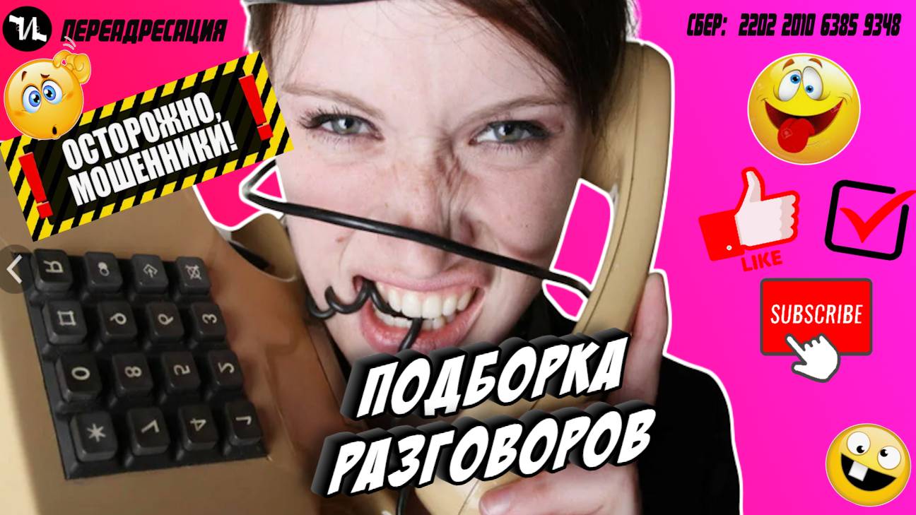 Подборка диалогов с мошенниками