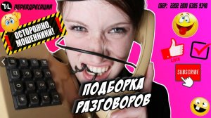 Подборка диалогов с мошенниками