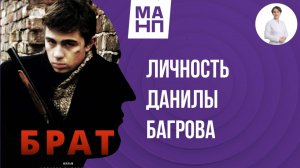 Личность Данилы Багрова. Фильм «Брат» разбор от психиатра.