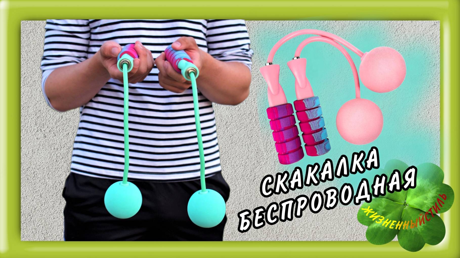 СКАКАЛКА БЕСПРОВОДНАЯ для фитнеса Арт: ALI490780001 смотреть онлайн