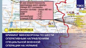 Брифинг Минобороны по шести оперативным направлениям специальной военной операции на Украине