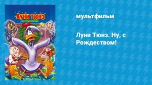 Луни Тюнз. Ну, с Рождеством! (мультфильм, 2006)