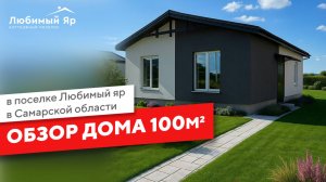 Обзор одноэтажного дома 100 кв.м в коттеджном посёлке Любимый Яр