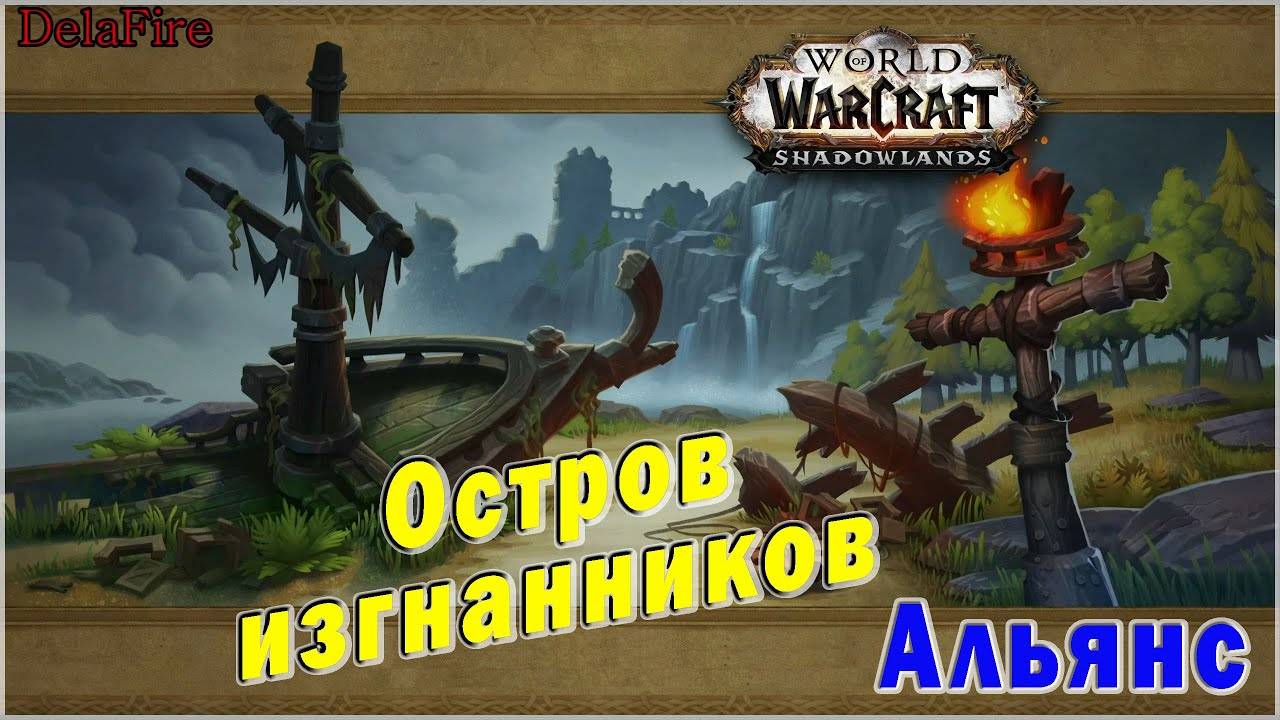 World of Warcraft: Shadowlands - Остров изгнанников (Альянс) смотреть онлайн