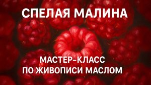 Спелая малина 🫐 Секреты объёма, тона и цвета   Пошаговый мастер-класс по живописи маслом
