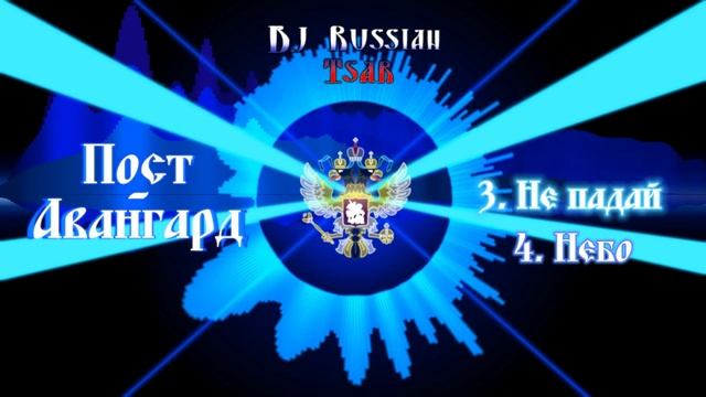 DJ Russian Tsar - Не падай (Official Audio)