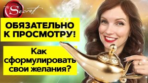 Как формулировать желания так, чтобы они точно исполнились. Материализация мыслей/100% рабочий метод