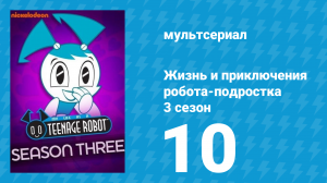 Жизнь и приключения робота-подростка 3 сезон 10 серия (мультсериал, 2005)