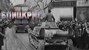 НА РАССТОЯНИИ УДАРА, ОПАСНЫЕ ШАГИ, ДЖЕНТЕЛЬМЕНСКОЕ ПАРИ (ГЕРМАНИЯ) ► Blitzkrieg 2 (2005) #24