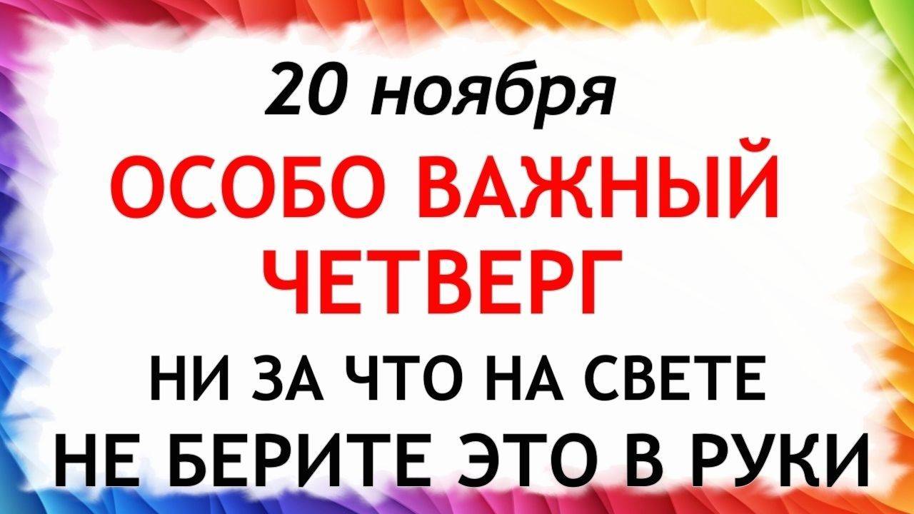 20 ноября Федотов День. Что нельзя делать 20 ноября. Народные Традиции и Приметы. смотреть онлайн