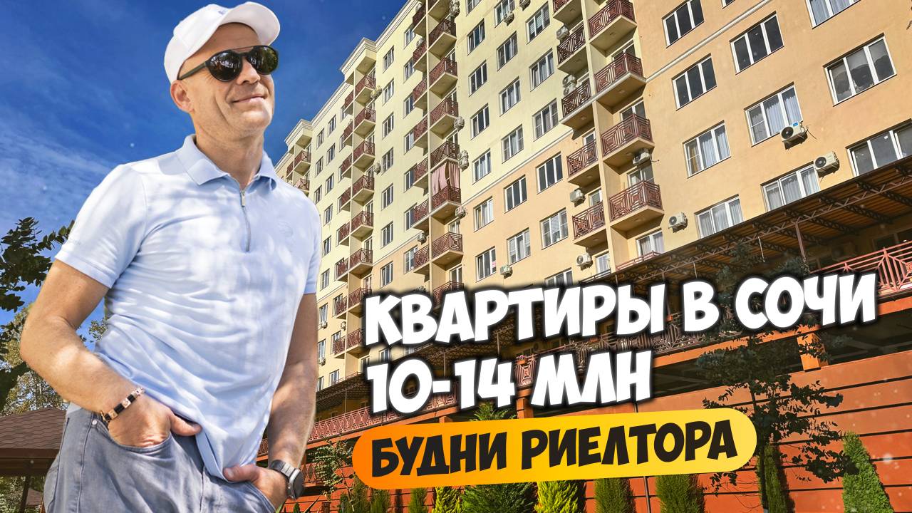 Будни риелтора. Часть вторая. Смотрим квартиры в Сочи в бюджете 10-14 млн. Недвижимость в Сочи. смотреть онлайн