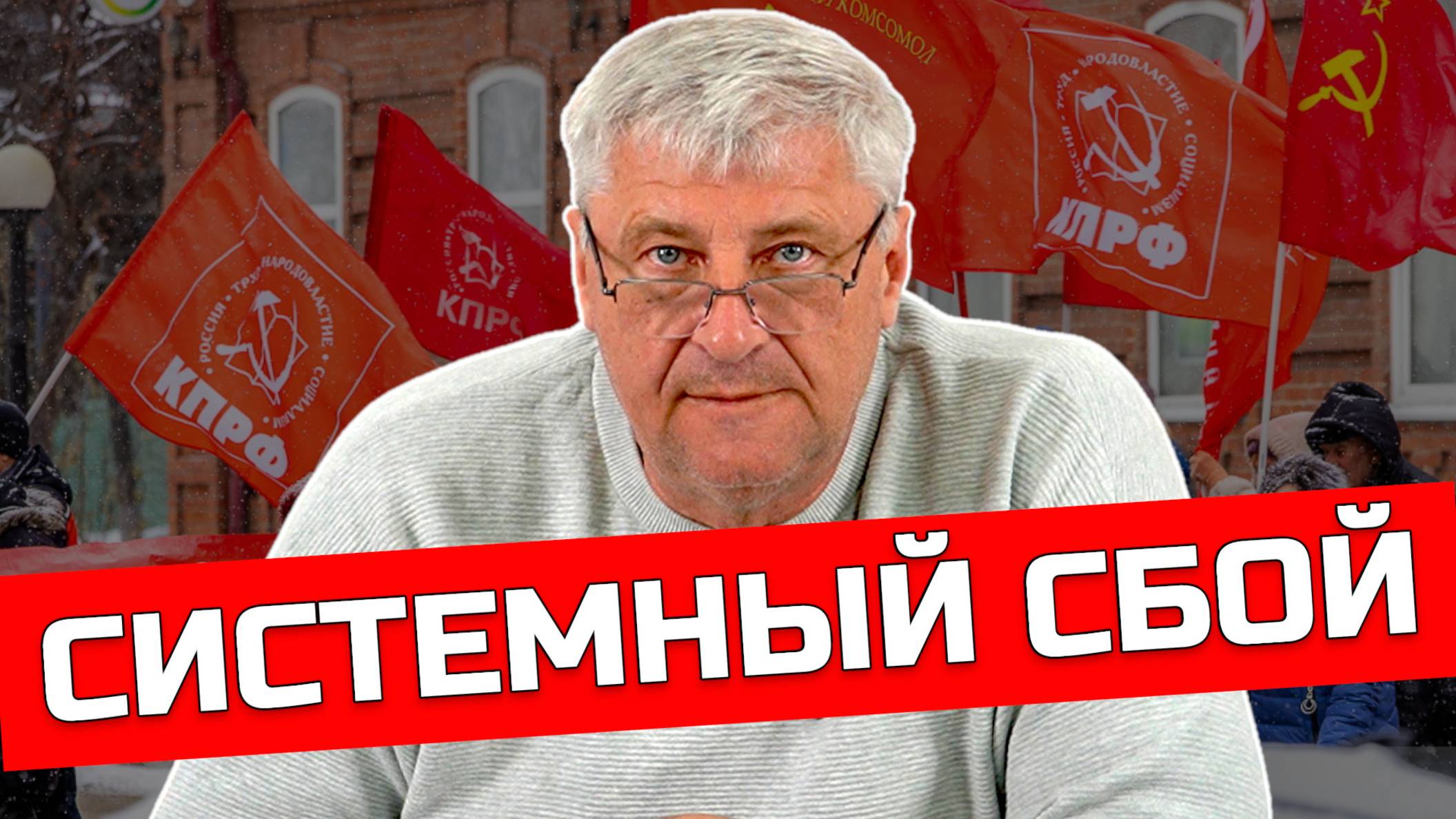 ИСПОВЕДЬ КОММУНИСТА: Как душат партию | Дмитрий ЗАХАРЬЯЩЕВ смотреть онлайн