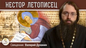 НЕСТОР ЛЕТОПИСЕЦ. Священник Валерий Духанин