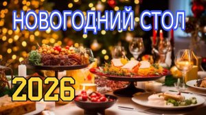 Новый год 2026: идеи для праздничного стола, идеи блюд на новый год