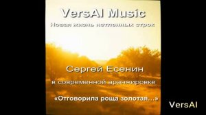 Современное звучание вечных строк — Отговорила роща золотая