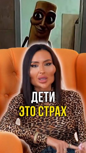 Дети это страх