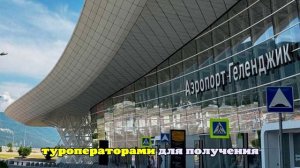 Аэропорт Геленджика закрыли на приём и вылет самолётов