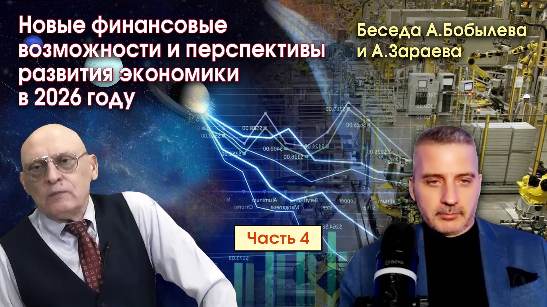 НОВЫЕ ФИНАНСОВЫЕ ВОЗМОЖНОСТИ И ПЕРСПЕКТИВЫ РАЗВИТИЯ ЭКОНОМИКИ В 2026 ГОДУ • ЧАСТЬ 4 смотреть онлайн