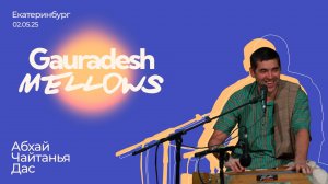 Абхай Чайтанья Дас - 02.05.25 - Gauradesh Mellows Екатеринбург
