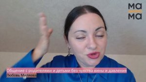 Общение с родителями и детьми без чувства вины и давления