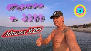 #Абхазия2025🌴 08.11.25г.🔥 Выпуск № 2209❗вчера +22°🌡ночью +18°🌡море +16,2°🐬