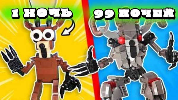99 ночей в лесу из конструктора LEGO...