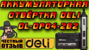 Обзор Аккумуляторной Отвёртки Deli DL DP04 2B2 Компактная мощь!