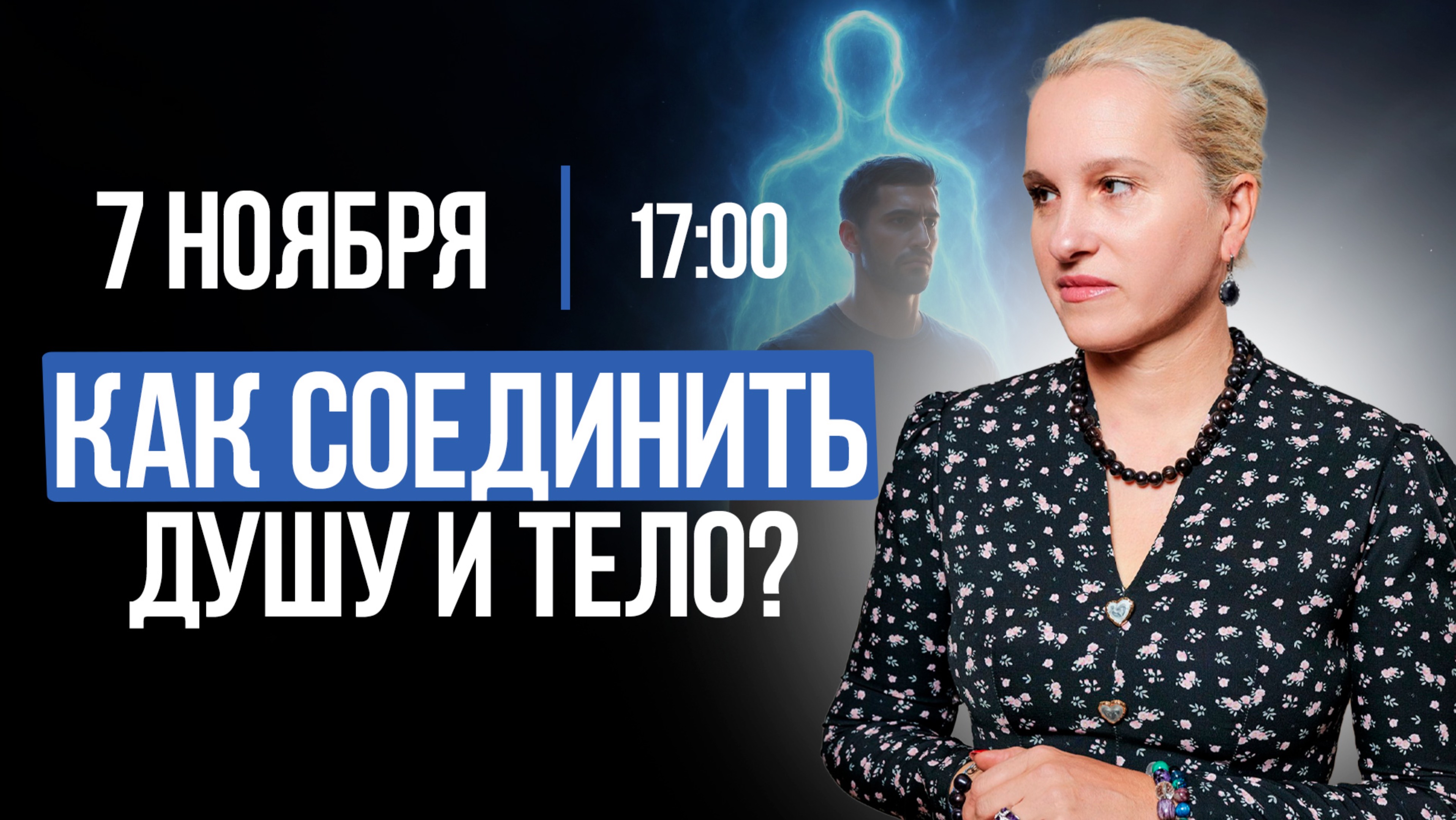 КАК СОЕДИНИТЬ ДУШУ И ТЕЛО? || Подкасты с Татьяной Фарро смотреть онлайн