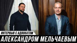 ОТКРОВЕННОЕ ИНТЕРВЬЮ АДВОКАТА // Александр Мельчаев и Мануков Михаил