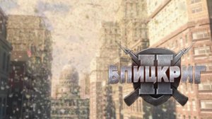 РУРСКИЙ КОТЁЛ (США) ► Blitzkrieg 2 (2005) #23