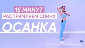 Как ВЫПРЯМИТЬ и сохранить СПИНУ ЗДОРОВОЙ / Упражнения для осанки 💃