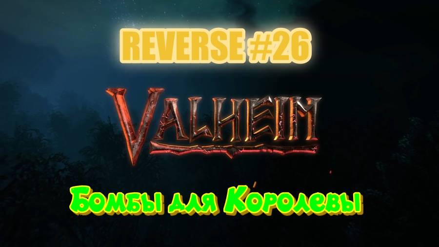 Valheim. Reverse #26 Без бомб никуда