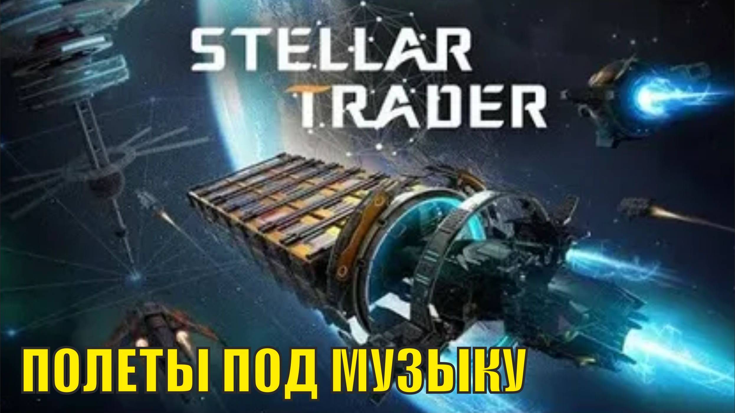Stellar Trader - Полеты под музыку смотреть онлайн