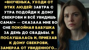 Покойна бабушка предостерегла меня за день до свадьбы. Я подъехала к дому свекрови и всё поняла...