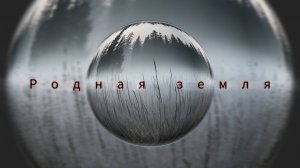 Родная земля (Вячеслав Безверхних).Военные песни.