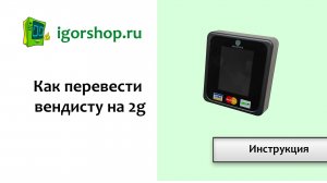 Как перевести вендисту на 2g
