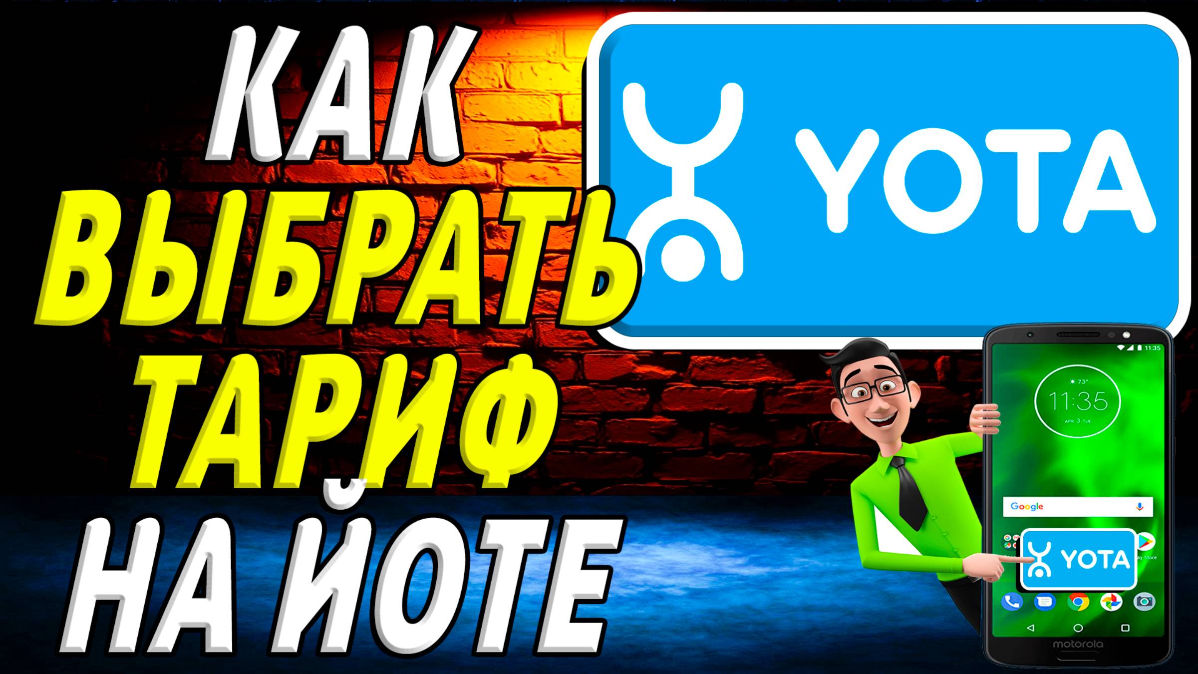Как выбрать тариф на йоте
