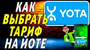Как выбрать тариф на йоте