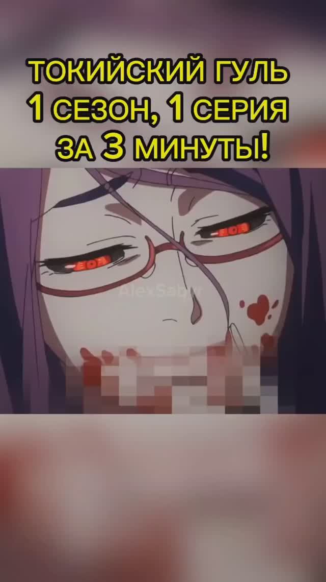 Токийский Гуль, 1 сезон, 1 серия #alexsabyr #токийскийгуль #tokyoghoul #аниме #anime #гуль #канеки смотреть онлайн