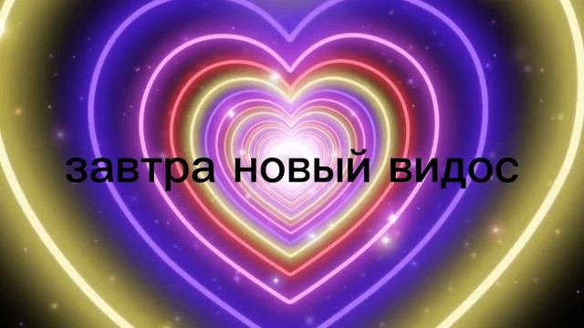 Завтра будет новый видос!❤️🧡💛💚🩵💙💜 смотреть онлайн