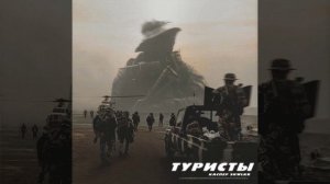 КАСПЕР feat. SKWLKR - Туристы