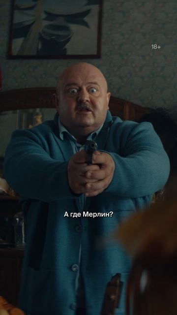 Доверяем? | «Волшебный участок 2» — смотрите в Okko! смотреть онлайн