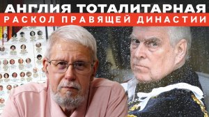 АНГЛИЯ ТОТАЛИТАРНАЯ. РАСКОЛ ПРАВЯЩЕЙ ДИНАСТИИ. СЕРГЕЙ ПЕРЕСЛЕГИН